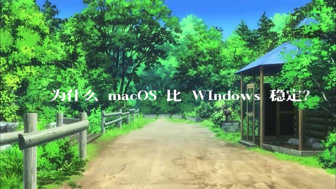 为什么 macOS 比 Windows 稳定？