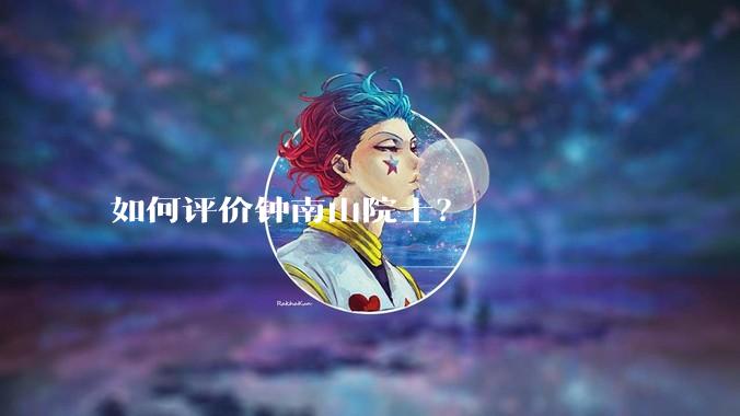 如何评价钟南山院士？