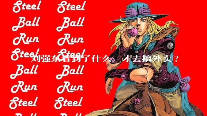 刘强东看到了什么，才去搞外卖?