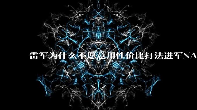 雷军为什么不愿意用性价比打法进军NAS？