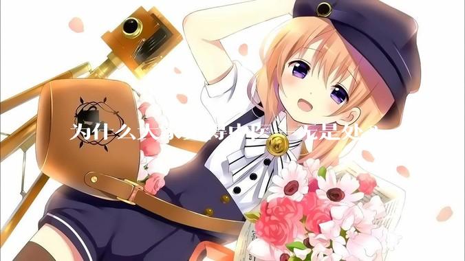 为什么大家觉得中医一无是处?