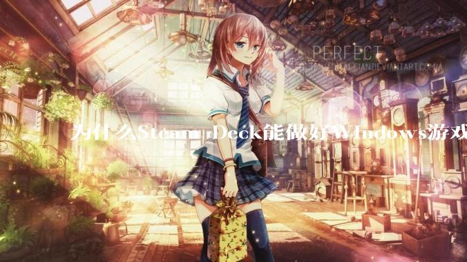 为什么Steam Deck能做好Windows游戏转译但是Apple Mac就做不好？