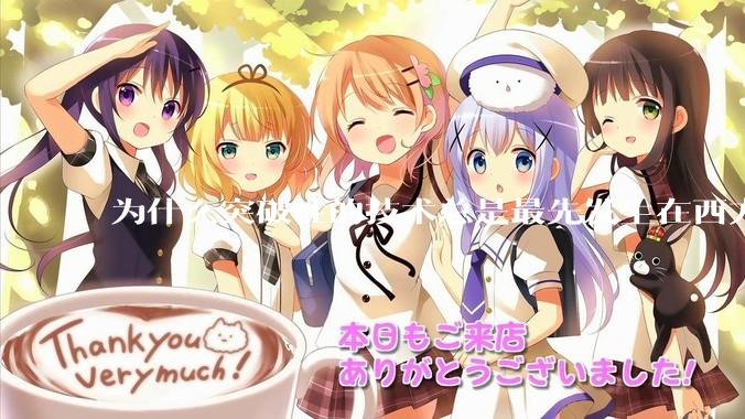 为什么突破性的技术总是最先发生在西方？