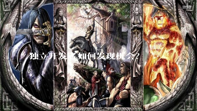 独立开发者如何发现机会？