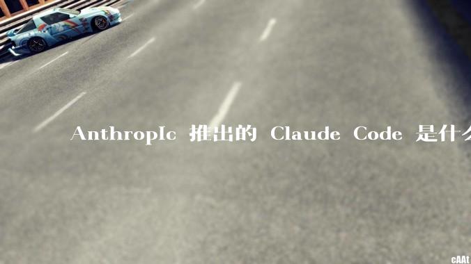 Anthropic 推出的 Claude Code 是什么技术原理呢？