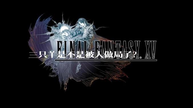 三只羊是不是被人做局了？