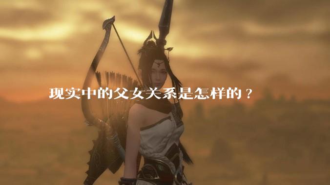 现实中的父女关系是怎样的?