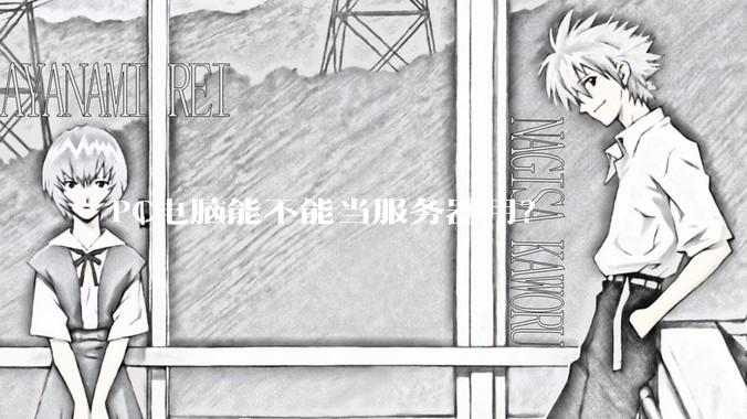 PC电脑能不能当服务器用？