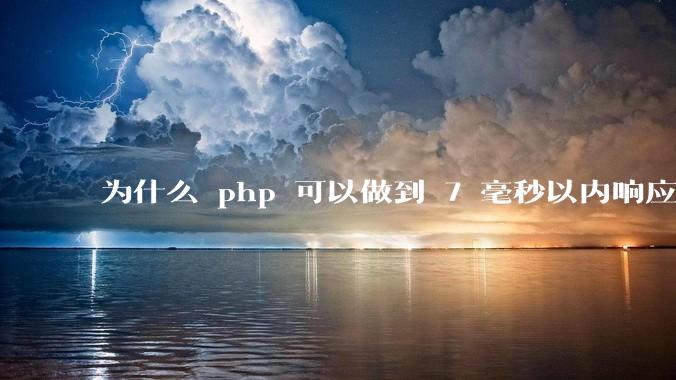 为什么 php 可以做到 7 毫秒以内响应，而 .net 做不到？