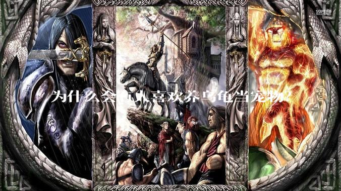 为什么会有人喜欢养乌龟当宠物？