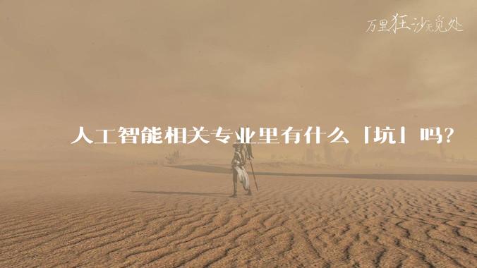 人工智能相关专业里有什么「坑」吗？