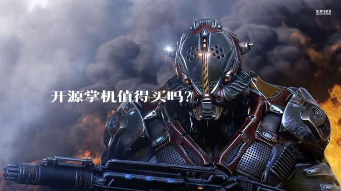 开源掌机值得买吗？