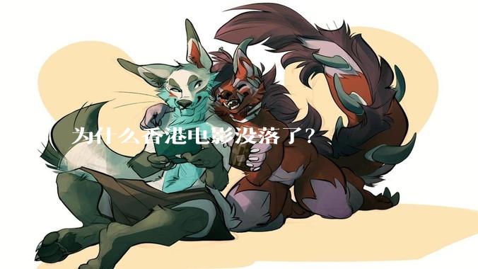 为什么香港电影没落了？