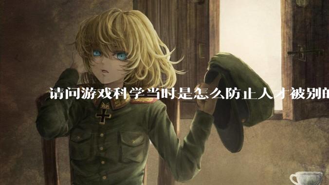 请问游戏科学当时是怎么防止人才被别的公司挖走的，一个公司怎样才能留住员工?