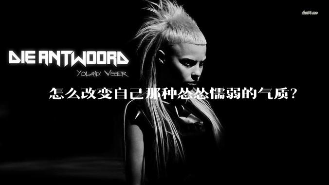 怎么改变自己那种怂怂懦弱的气质？