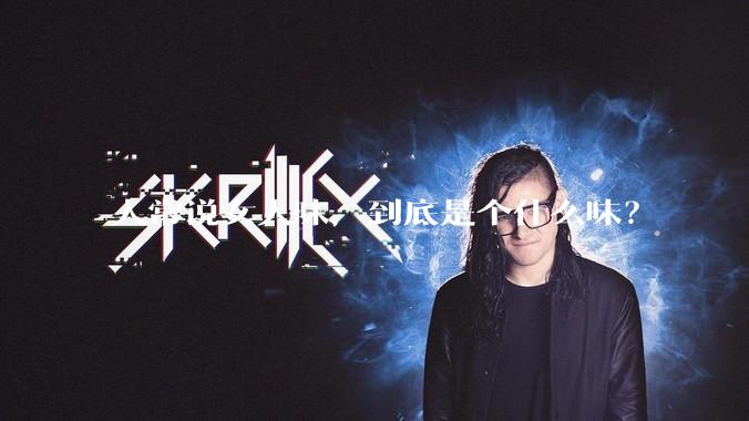 人常说女人味，到底是个什么味？