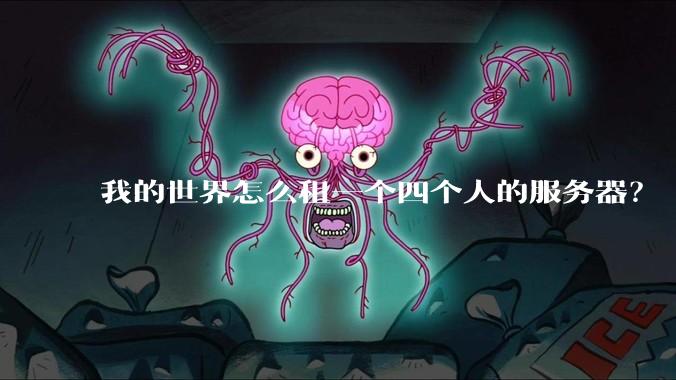 我的世界怎么租一个四个人的服务器？