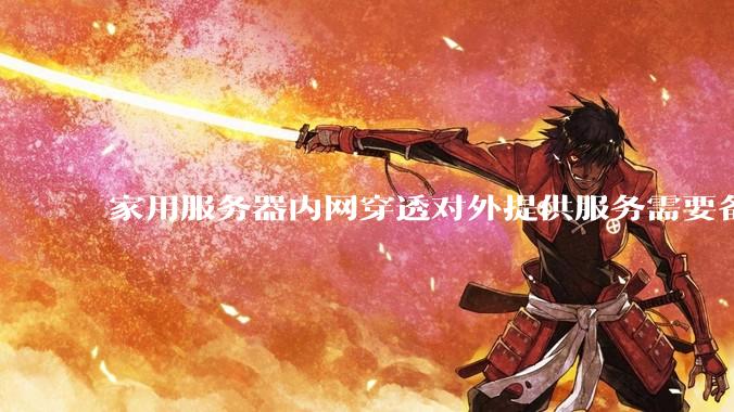家用服务器内网穿透对外提供服务需要备案吗？
