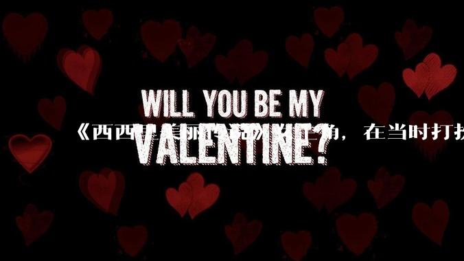 《西西里美丽传说》女主角，在当时打扮这么高调，不觉得带给自己很多不便吗？如何理解她的心态？