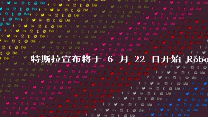 特斯拉宣布将于 6 月 22 日开始 Robotaxi 公开试运营，这将对自动驾驶行业带来哪些影响？