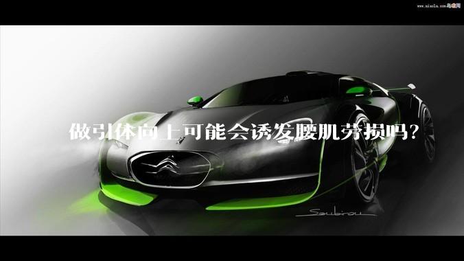 做引体向上可能会诱发腰肌劳损吗？