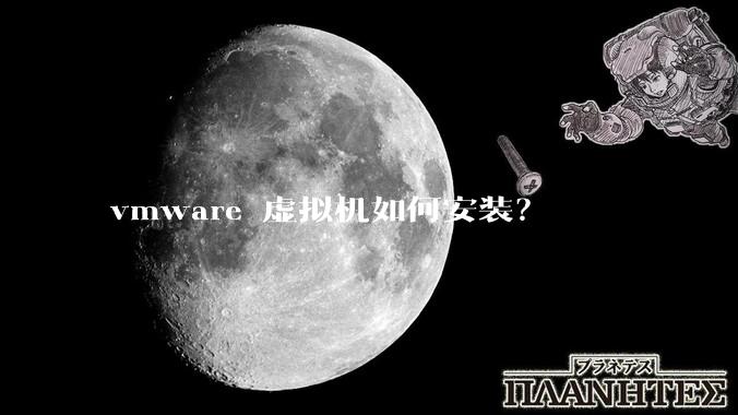 vmware 虚拟机如何安装？