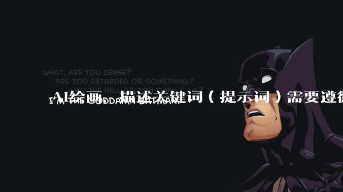 AI绘画，描述关键词（提示词）需要遵循什么逻辑呢？