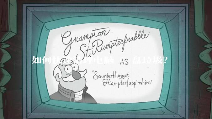 如何快速清理电脑 C 盘垃圾？