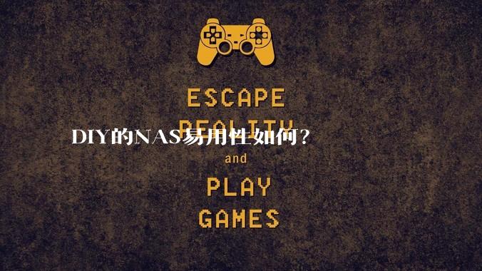 DIY的NAS易用性如何？