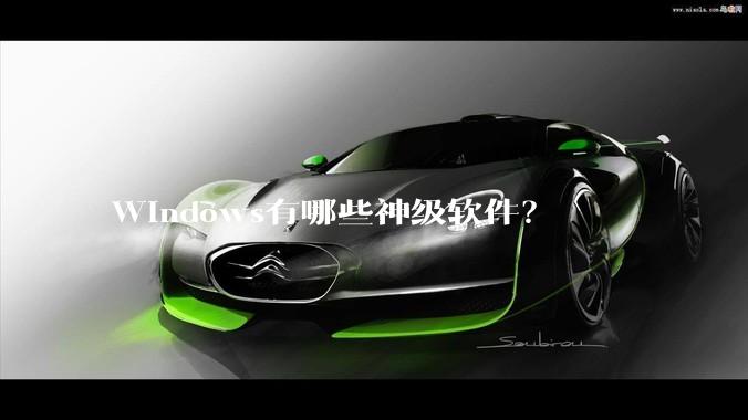 Windows有哪些神级软件？