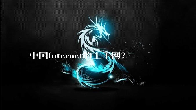 中国Internet的主干网？