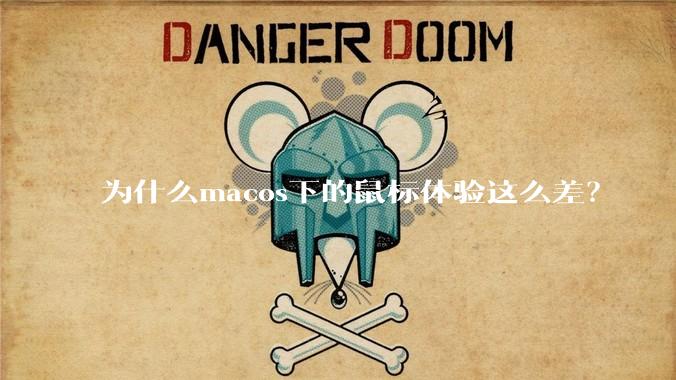 为什么macos下的鼠标体验这么差？