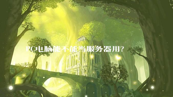 PC电脑能不能当服务器用？