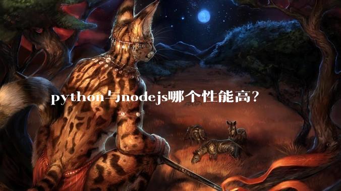python与nodejs哪个性能高？