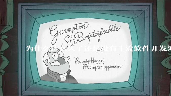 为什么这么久了还是没有主流软件开发鸿蒙版？