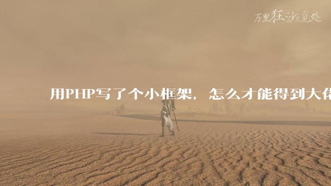 用PHP写了个小框架，怎么才能得到大佬们的指点？