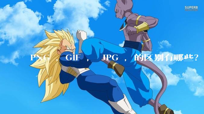 PNG ，GIF ， JPG ，的区别有哪些？