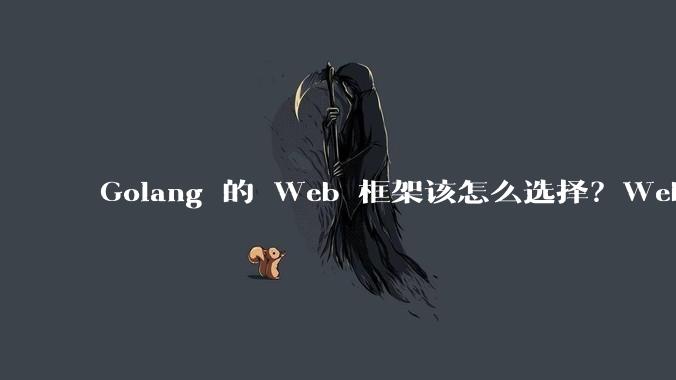 Golang 的 Web 框架该怎么选择？Web 开发又该怎样学？