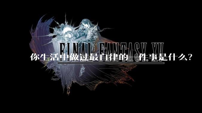 你生活中做过最自律的一件事是什么？