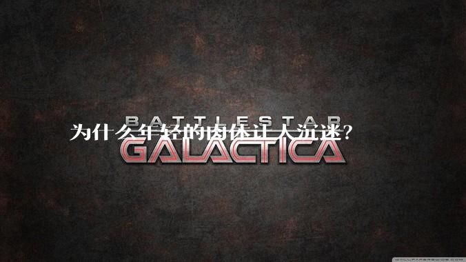 为什么年轻的肉体让人沉迷？