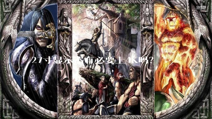 27寸显示器有必要上4K吗？