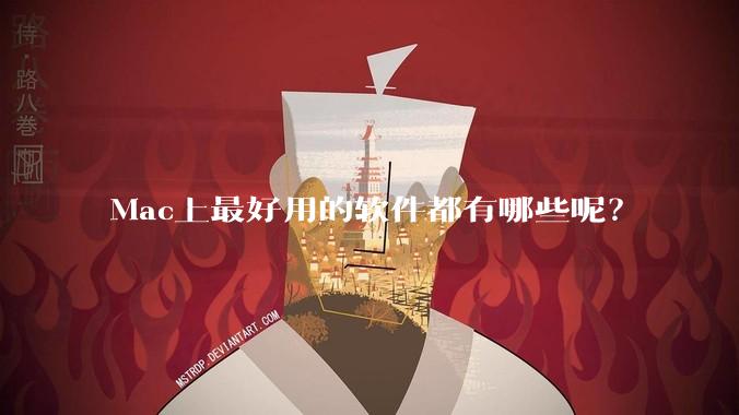 Mac上最好用的软件都有哪些呢？