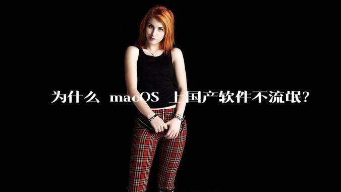 为什么 macOS 上国产软件不流氓？