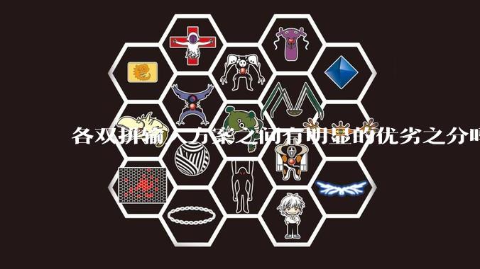 各双拼输入方案之间有明显的优劣之分吗？