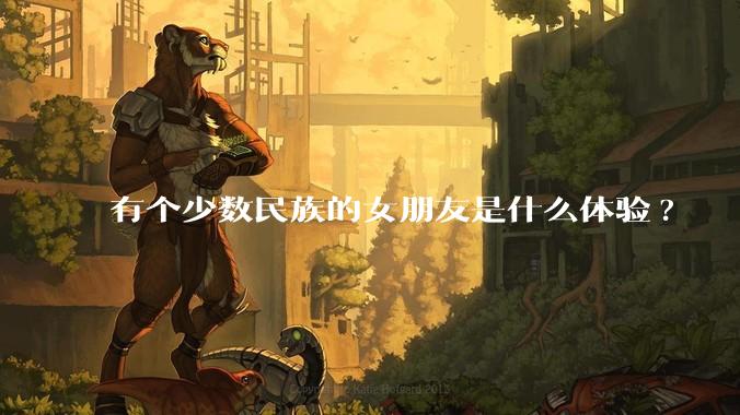 有个少数民族的女朋友是什么体验?