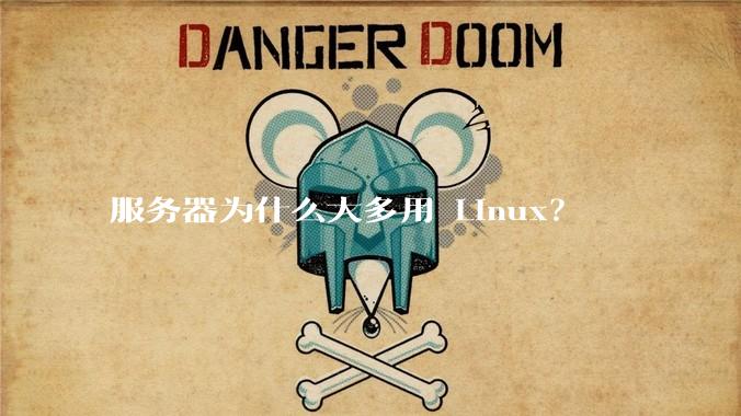 服务器为什么大多用 Linux？