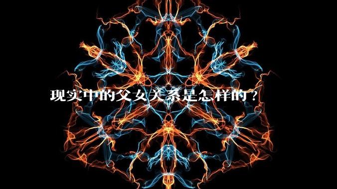 现实中的父女关系是怎样的?