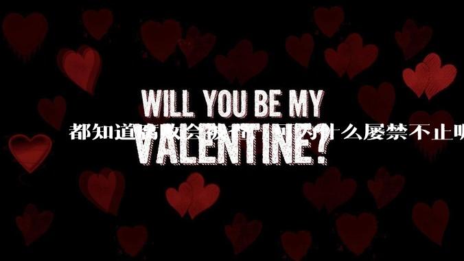 都知道腐败会被查，可为什么屡禁不止呢？