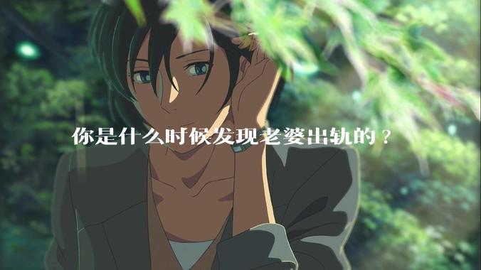 你是什么时候发现老婆出轨的?