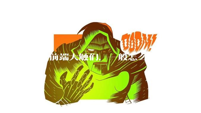 各位前端大触们，一般怎么定颜色的？